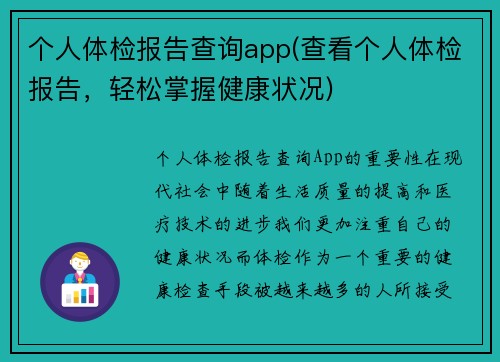 个人体检报告查询app(查看个人体检报告，轻松掌握健康状况)