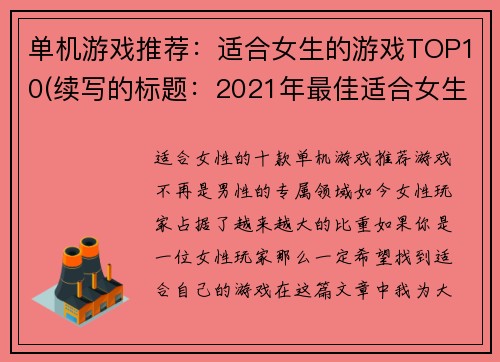 单机游戏推荐：适合女生的游戏TOP10(续写的标题：2021年最佳适合女生的单机游戏TOP10推荐)