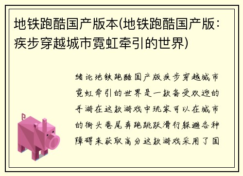 地铁跑酷国产版本(地铁跑酷国产版：疾步穿越城市霓虹牵引的世界)