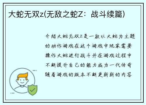 大蛇无双z(无敌之蛇Z：战斗续篇)