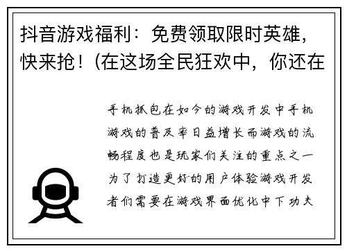 抖音游戏福利：免费领取限时英雄，快来抢！(在这场全民狂欢中，你还在等什么？快来参与抖音游戏限时英雄的免费领取活动，成为游戏高手！)