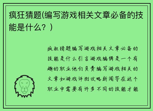 疯狂猜题(编写游戏相关文章必备的技能是什么？)