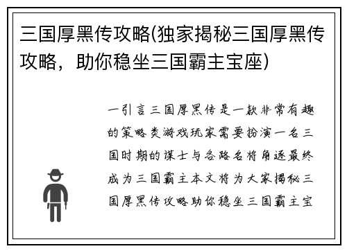 三国厚黑传攻略(独家揭秘三国厚黑传攻略，助你稳坐三国霸主宝座)