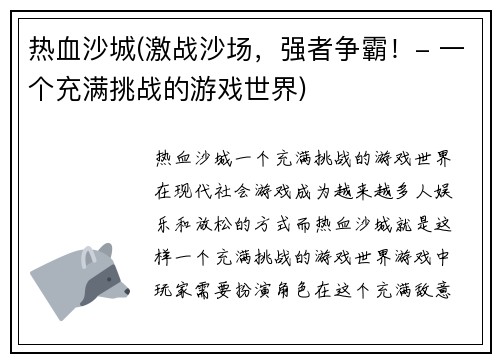 热血沙城(激战沙场，强者争霸！- 一个充满挑战的游戏世界)