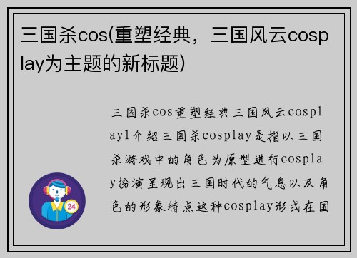 三国杀cos(重塑经典，三国风云cosplay为主题的新标题)