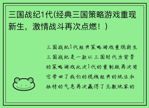 三国战纪1代(经典三国策略游戏重现新生，激情战斗再次点燃！)