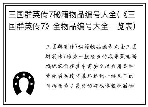 三国群英传7秘籍物品编号大全(《三国群英传7》全物品编号大全一览表)