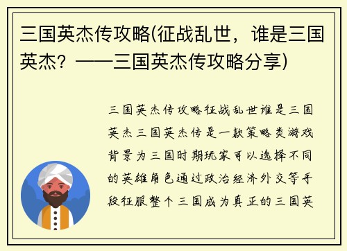 三国英杰传攻略(征战乱世，谁是三国英杰？——三国英杰传攻略分享)