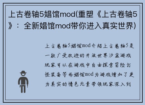 上古卷轴5娼馆mod(重塑《上古卷轴5》：全新娼馆mod带你进入真实世界)