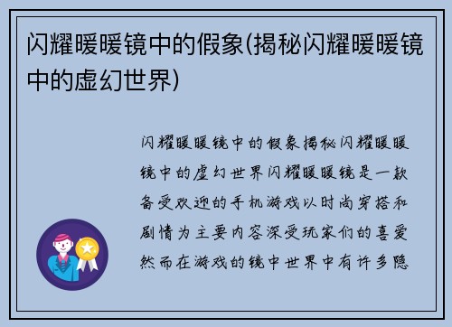 闪耀暖暖镜中的假象(揭秘闪耀暖暖镜中的虚幻世界)