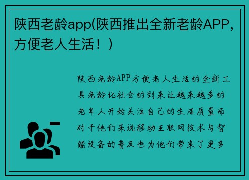 陕西老龄app(陕西推出全新老龄APP，方便老人生活！)