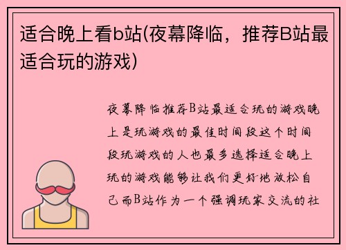 适合晚上看b站(夜幕降临，推荐B站最适合玩的游戏)